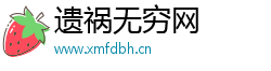 遗祸无穷网